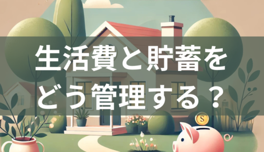 マイホーム購入後の家計見直し術：生活費と貯蓄をどう管理する？