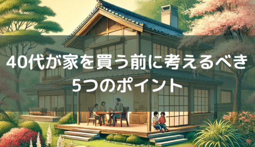 40代が家を買う前に考えるべき5つのポイント